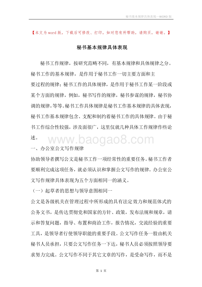 秘书基本规律具体表现.docx_第1页