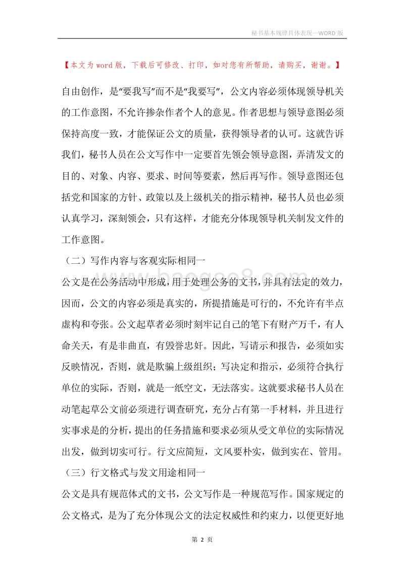 秘书基本规律具体表现.docx_第2页