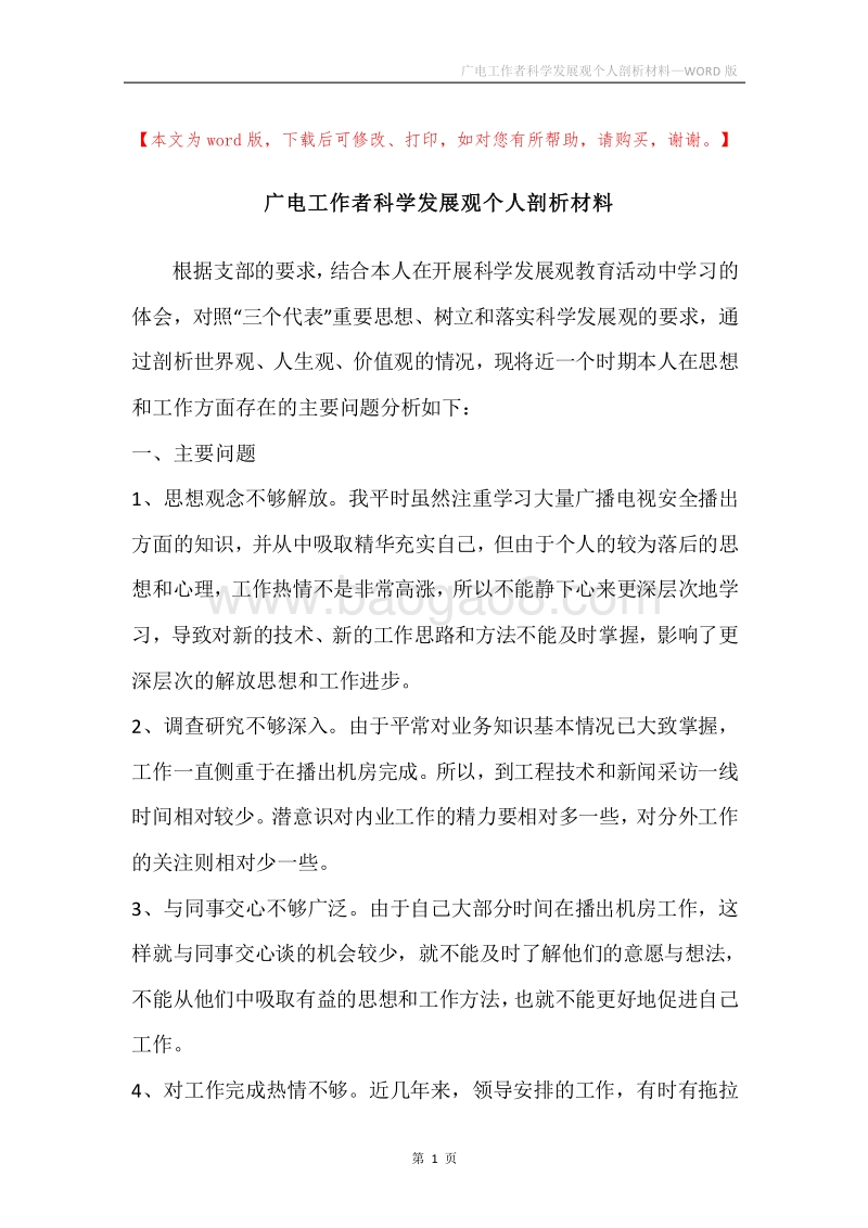广电工作者科学发展观个人剖析材料.docx_第1页