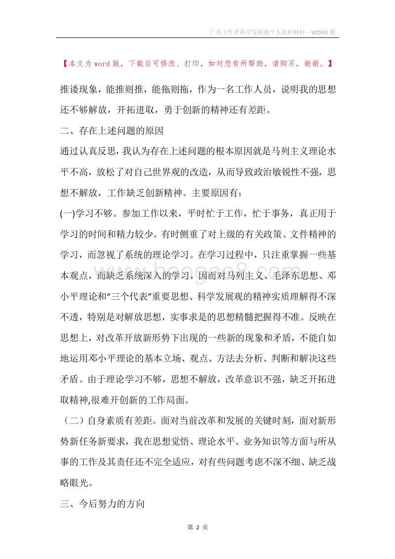广电工作者科学发展观个人剖析材料.docx_第2页