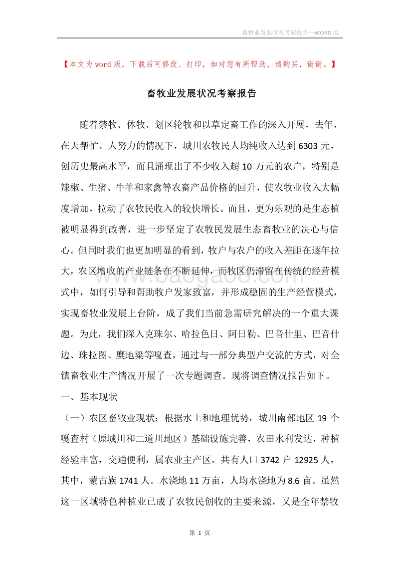 畜牧业发展状况考察报告.docx_第1页