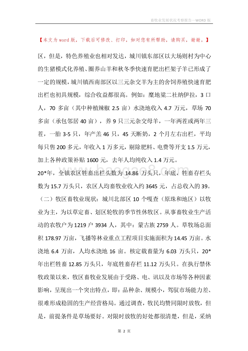 畜牧业发展状况考察报告.docx_第2页
