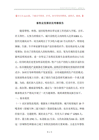 畜牧业发展状况考察报告.docx
