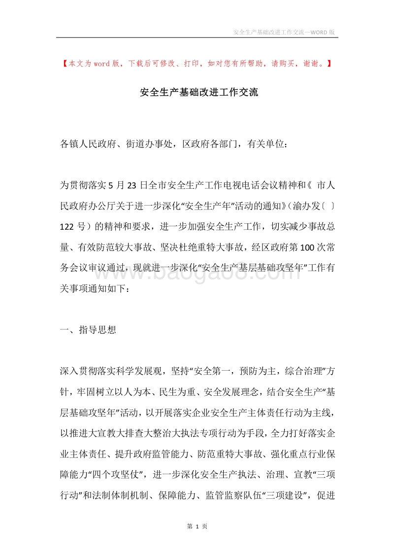 安全生产基础改进工作交流.docx_第1页