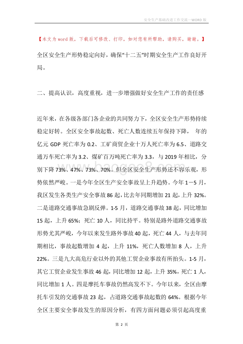 安全生产基础改进工作交流.docx_第2页