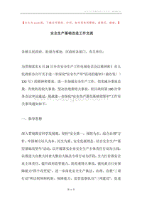 安全生产基础改进工作交流.docx