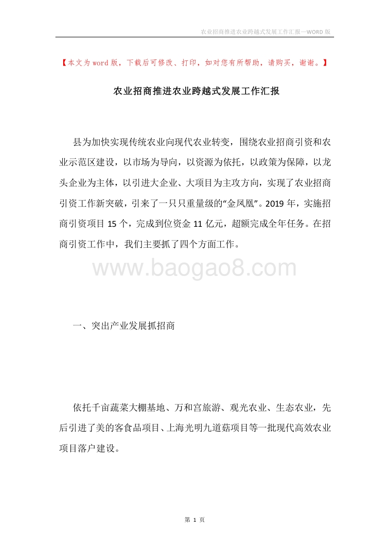农业招商推进农业跨越式发展工作汇报.docx_第1页