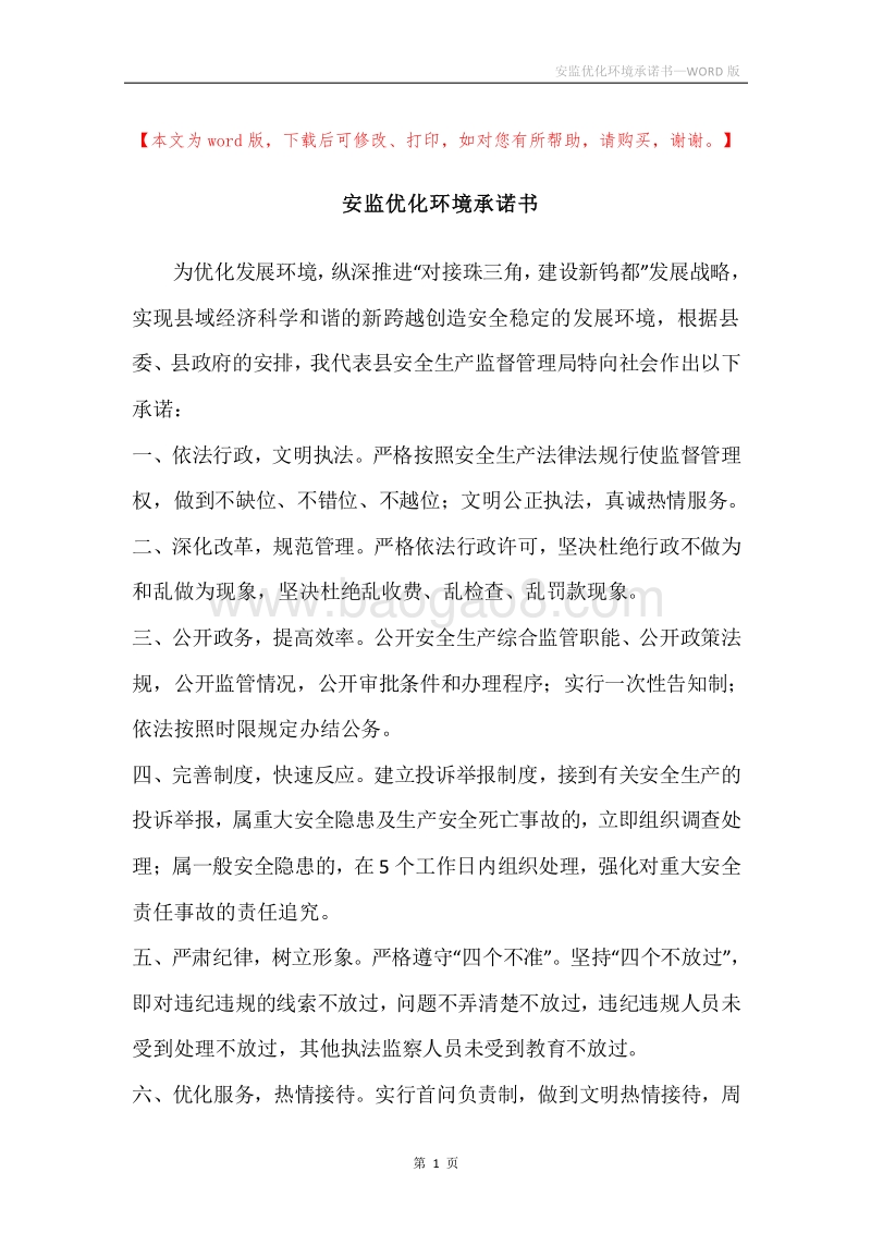 安监优化环境承诺书.docx_第1页