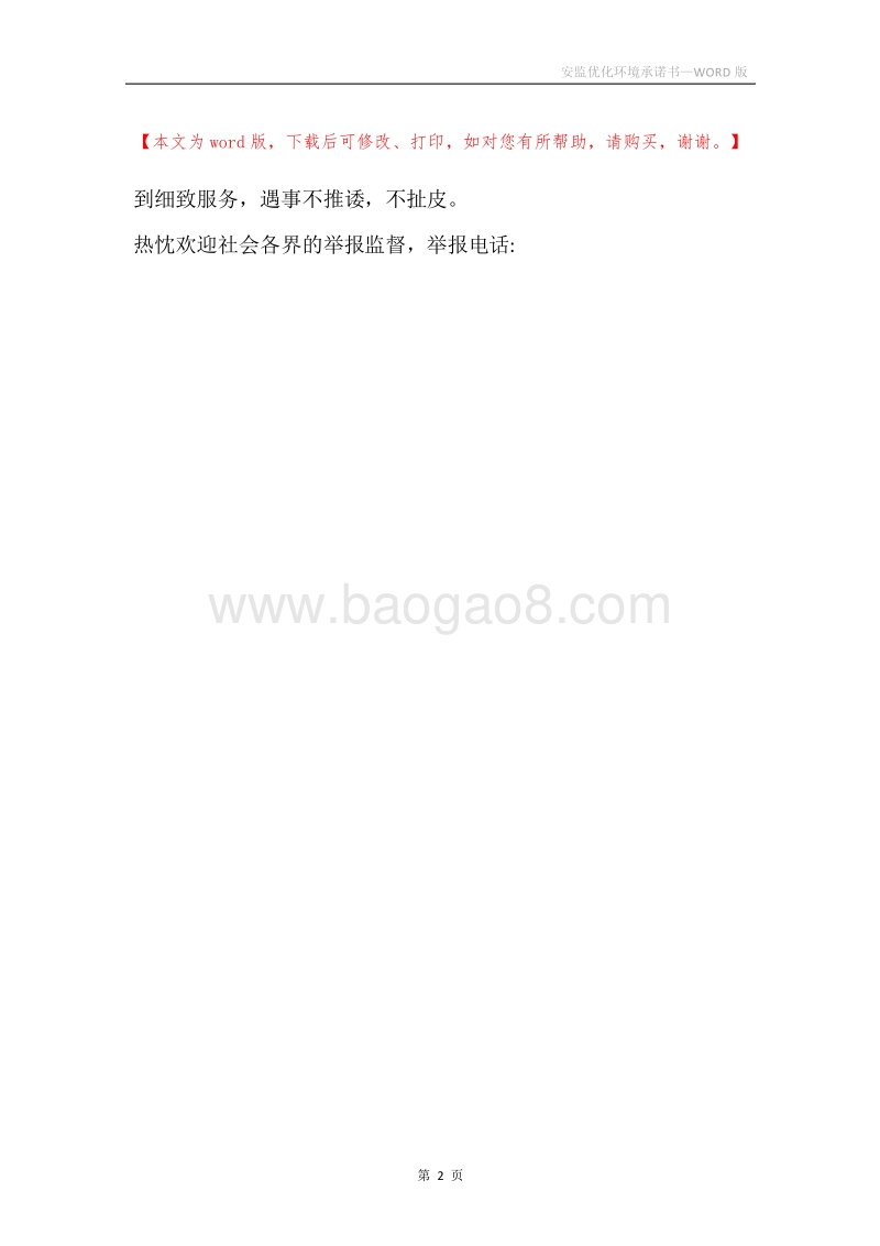 安监优化环境承诺书.docx_第2页