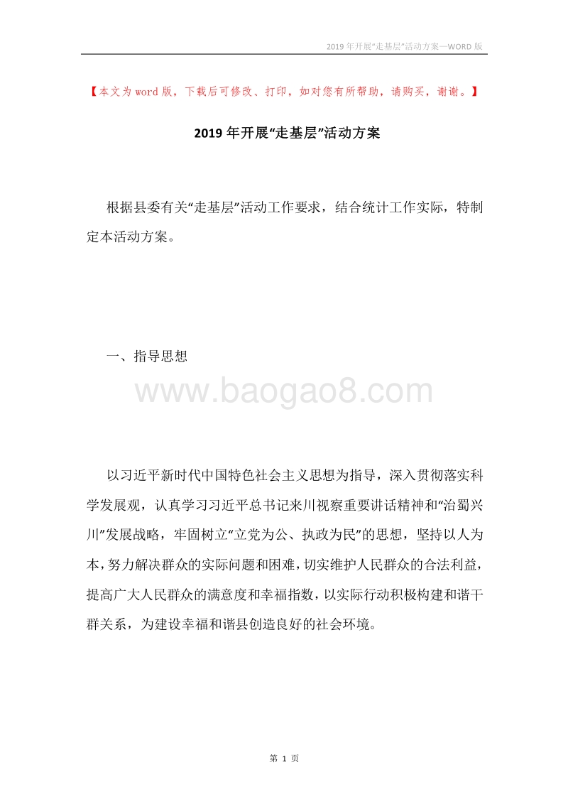 2019年开展“走基层”活动方案.docx_第1页