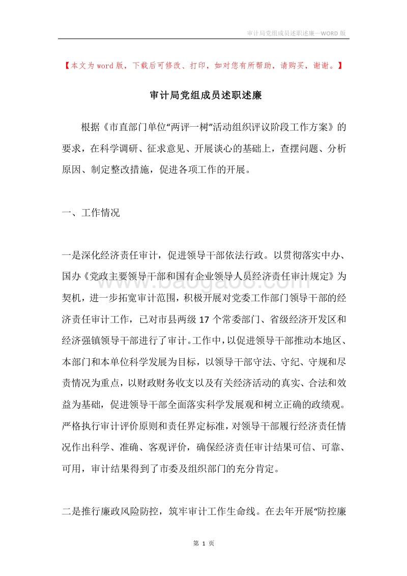 审计局党组成员述职述廉.docx_第1页