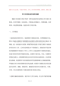 审计局党组成员述职述廉.docx