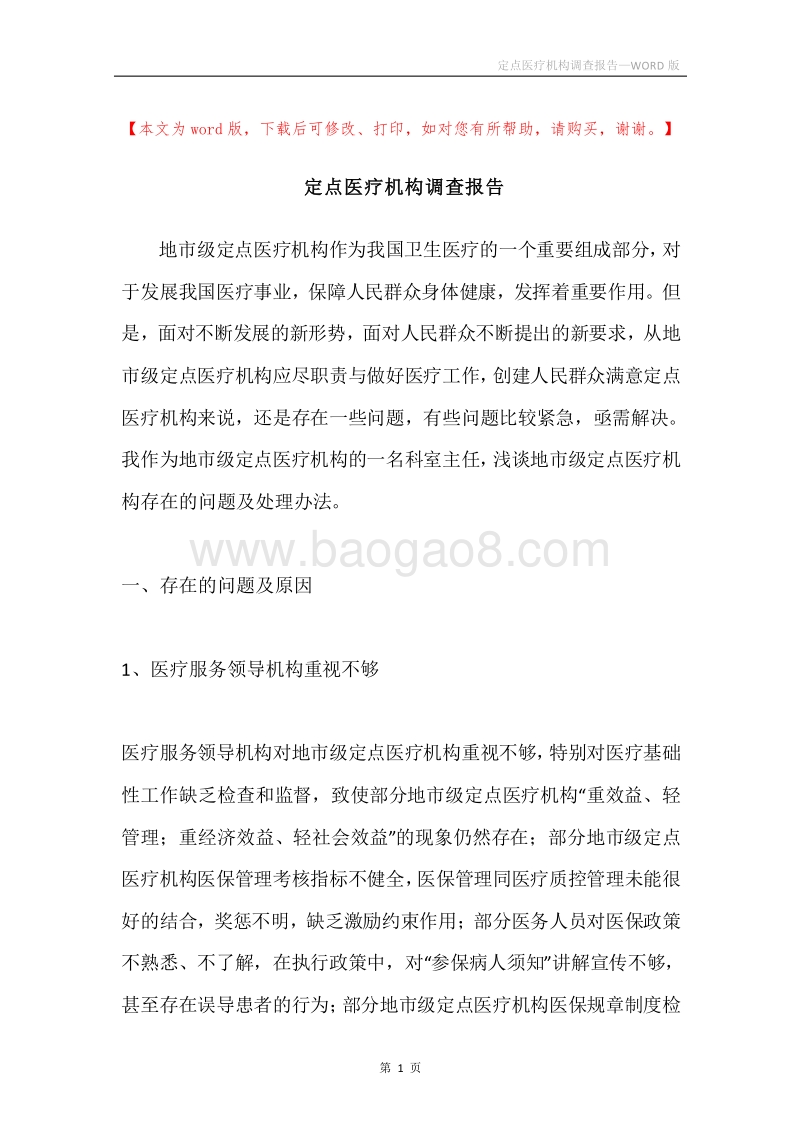 定点医疗机构调查报告.docx_第1页