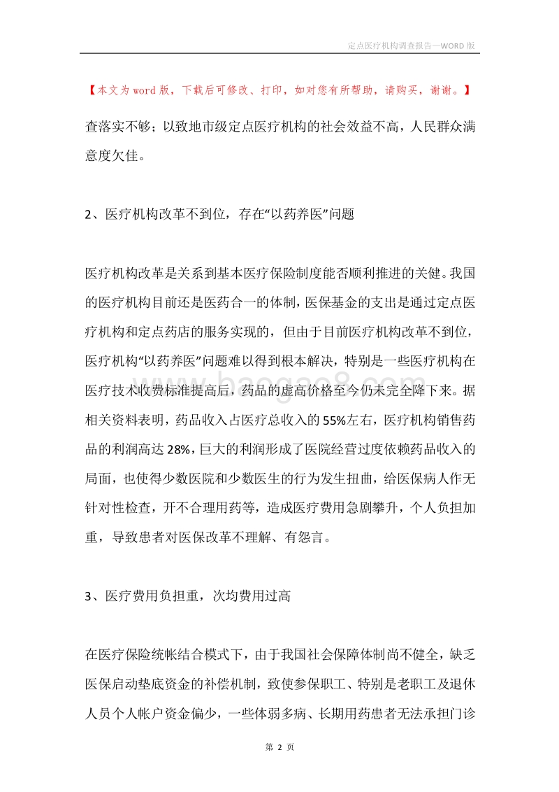 定点医疗机构调查报告.docx_第2页