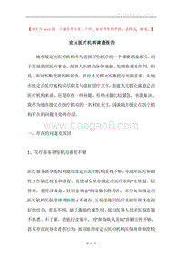 定点医疗机构调查报告.docx
