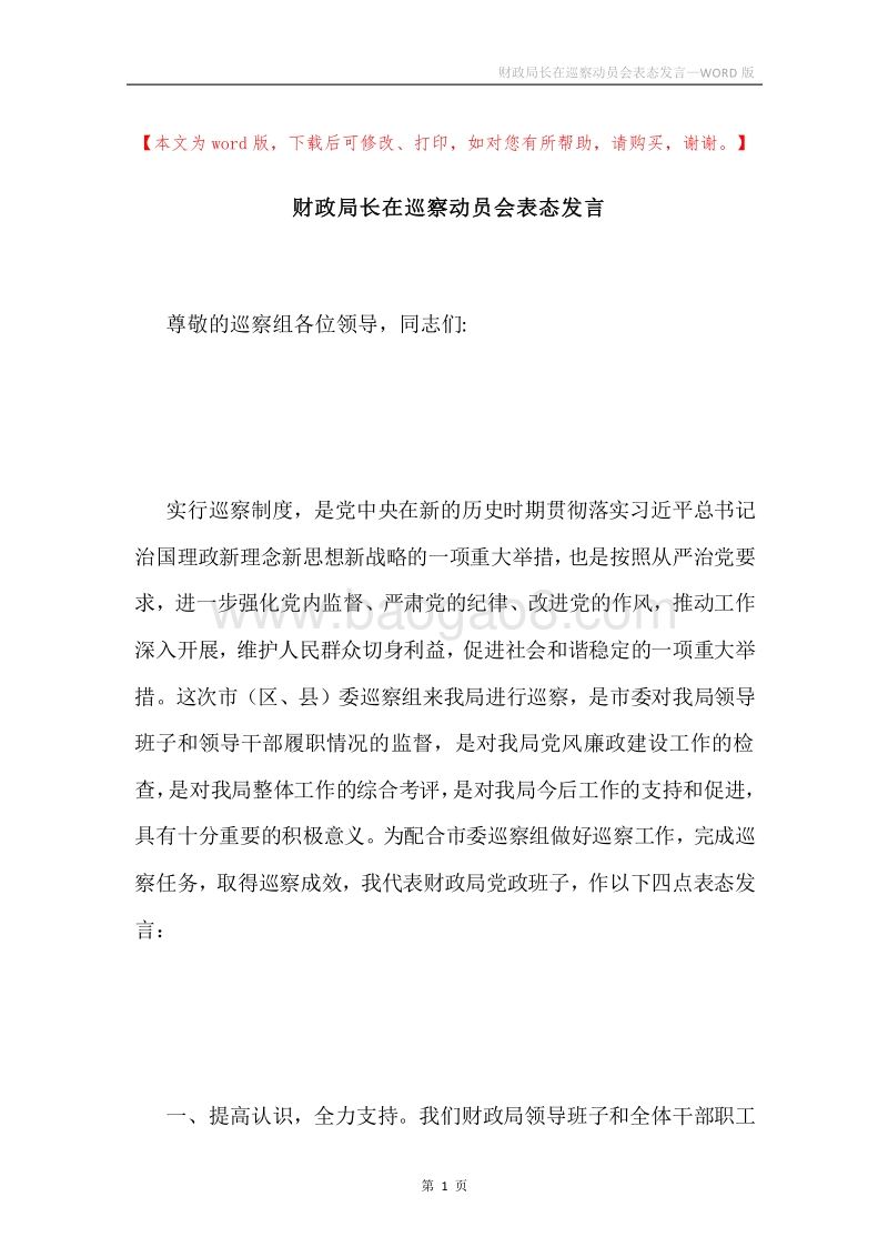 财政局长在巡察动员会表态发言.docx_第1页