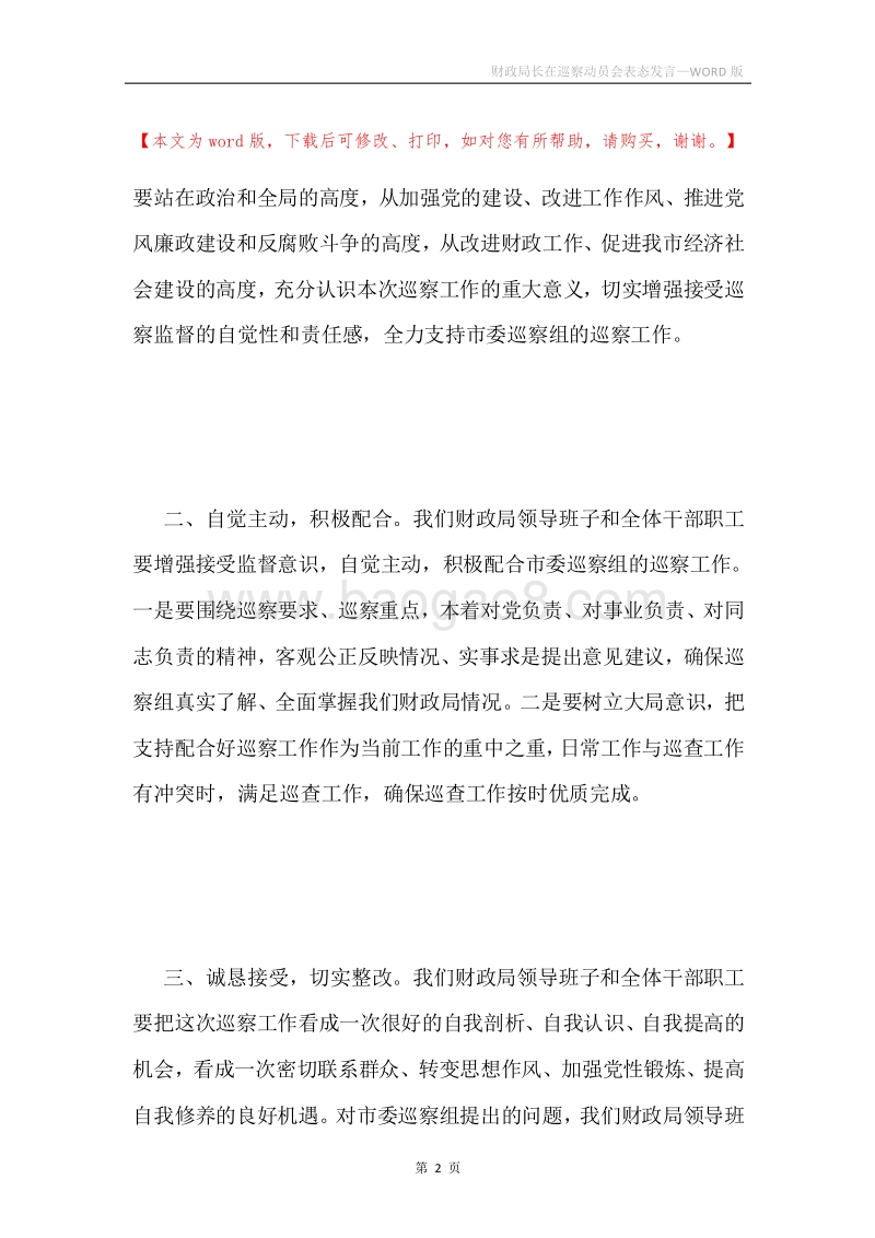 财政局长在巡察动员会表态发言.docx_第2页