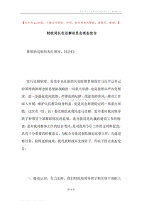 财政局长在巡察动员会表态发言.docx