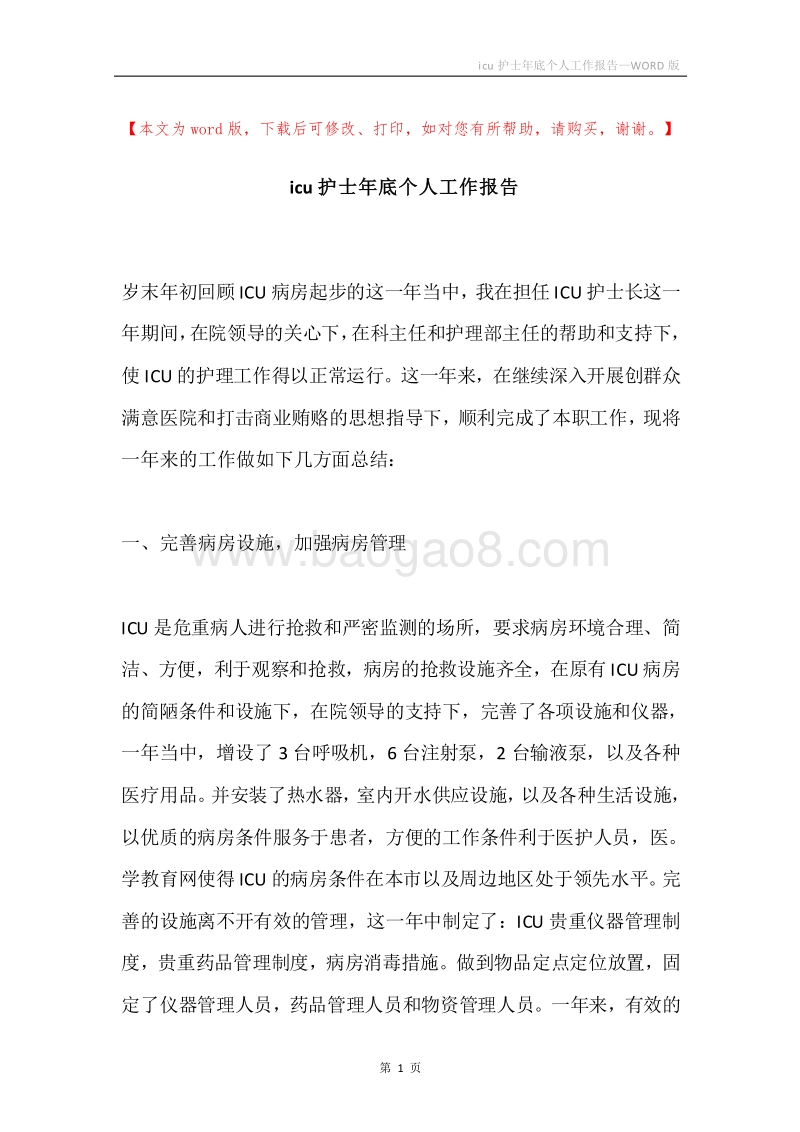 icu护士年底个人工作报告.docx_第1页