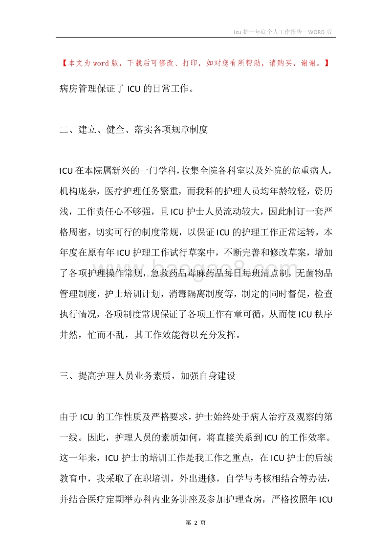 icu护士年底个人工作报告.docx_第2页