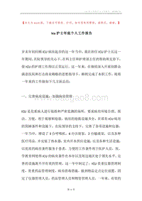 icu护士年底个人工作报告.docx