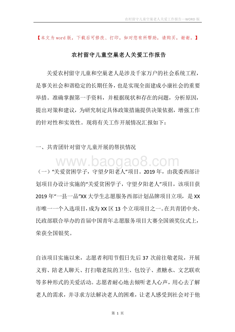 农村留守儿童空巢老人关爱工作报告.docx_第1页