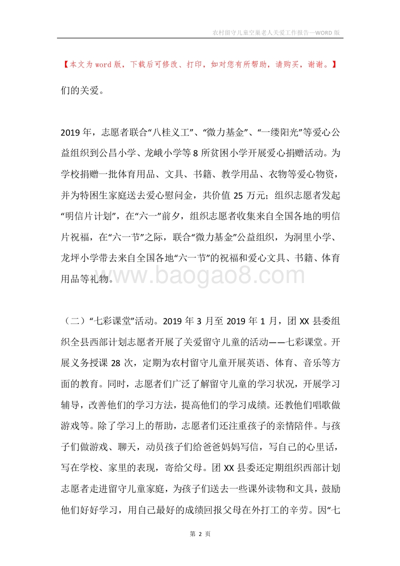 农村留守儿童空巢老人关爱工作报告.docx_第2页