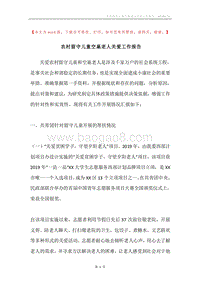 农村留守儿童空巢老人关爱工作报告.docx