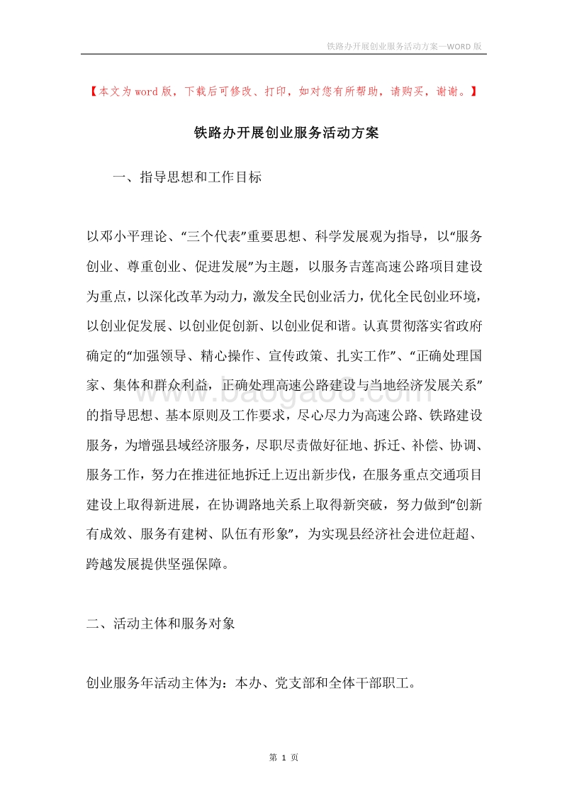 铁路办开展创业服务活动方案.docx_第1页