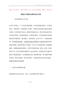 铁路办开展创业服务活动方案.docx