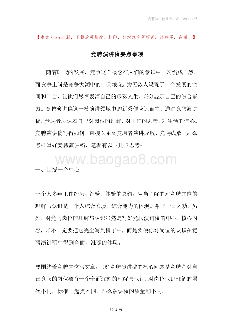 竞聘演讲稿要点事项.docx_第1页