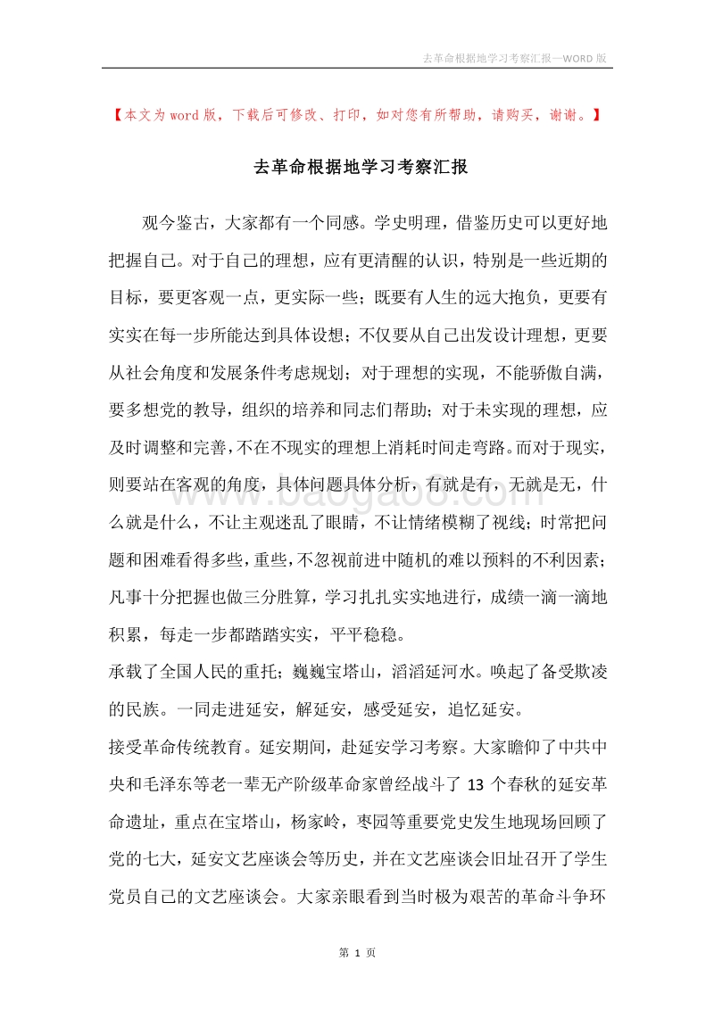 去革命根据地学习考察汇报.docx_第1页