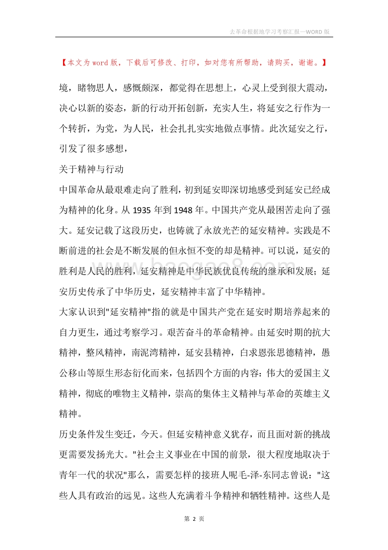 去革命根据地学习考察汇报.docx_第2页