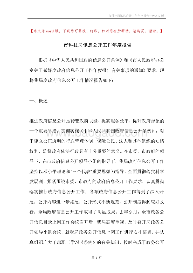 市科技局讯息公开工作年度报告.docx_第1页