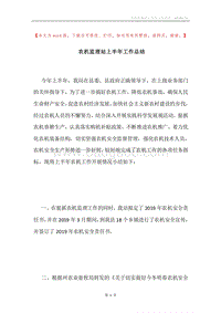 农机监理站上半年工作总结.docx