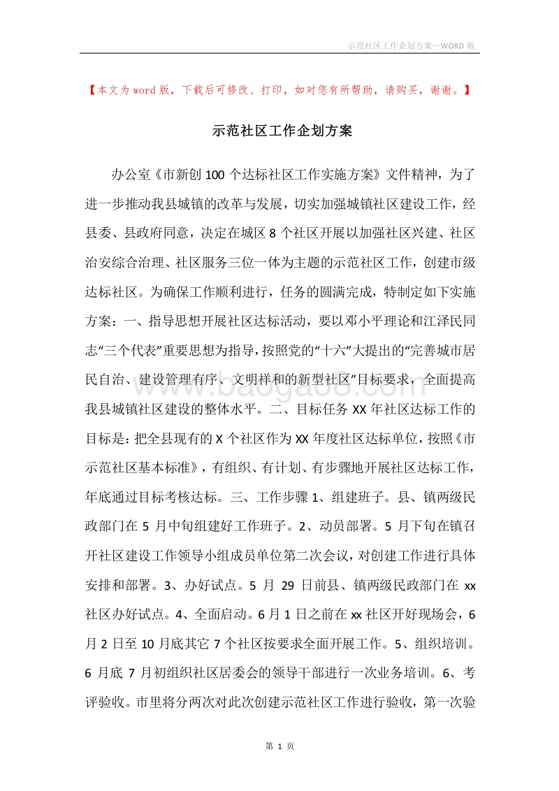 示范社区工作企划方案.docx_第1页