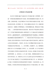 示范社区工作企划方案.docx