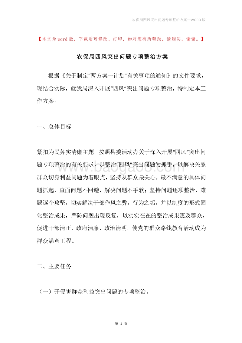 农保局四风突出问题专项整治方案.docx_第1页