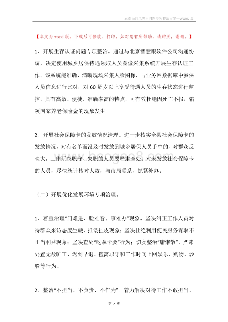 农保局四风突出问题专项整治方案.docx_第2页