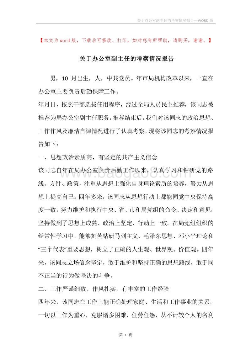 关于办公室副主任的考察情况报告.docx_第1页