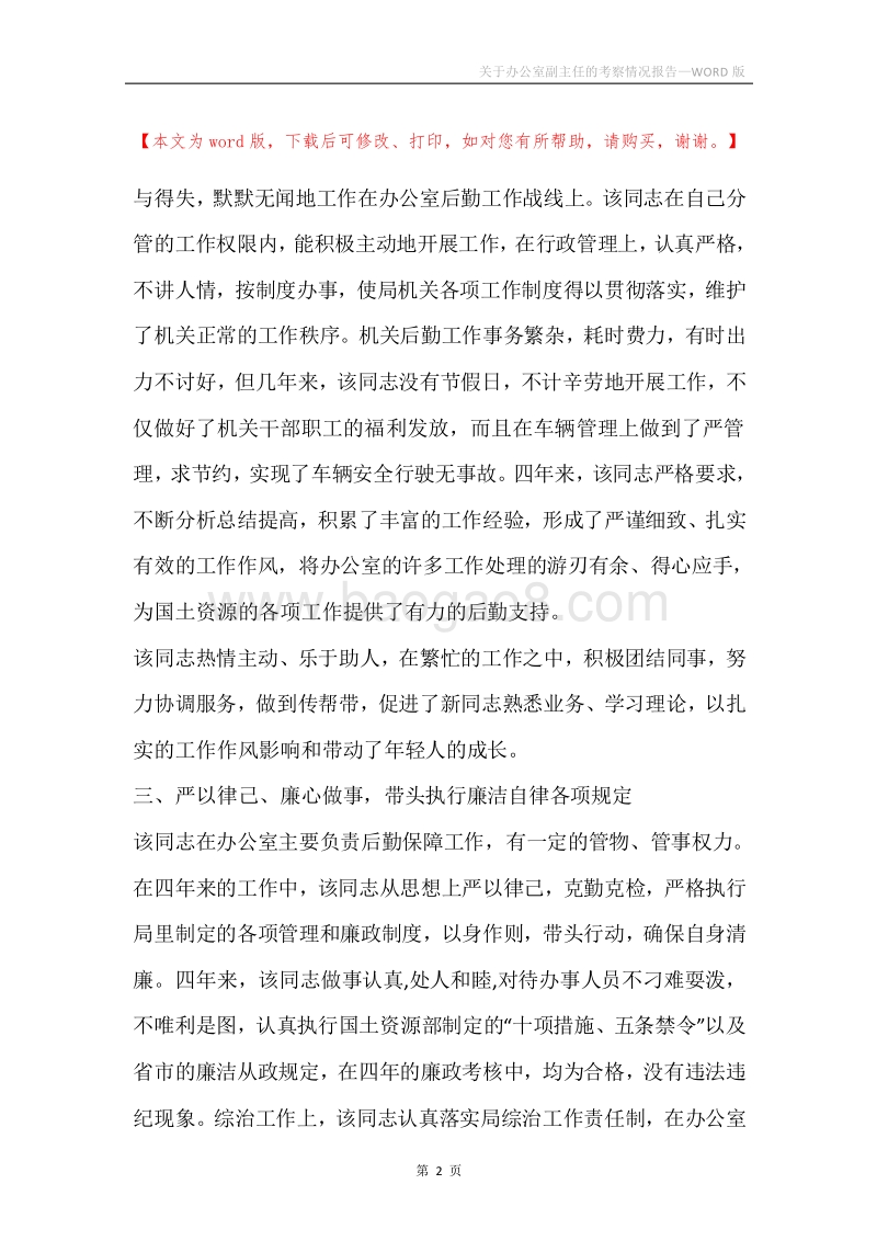 关于办公室副主任的考察情况报告.docx_第2页