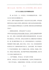 关于办公室副主任的考察情况报告.docx