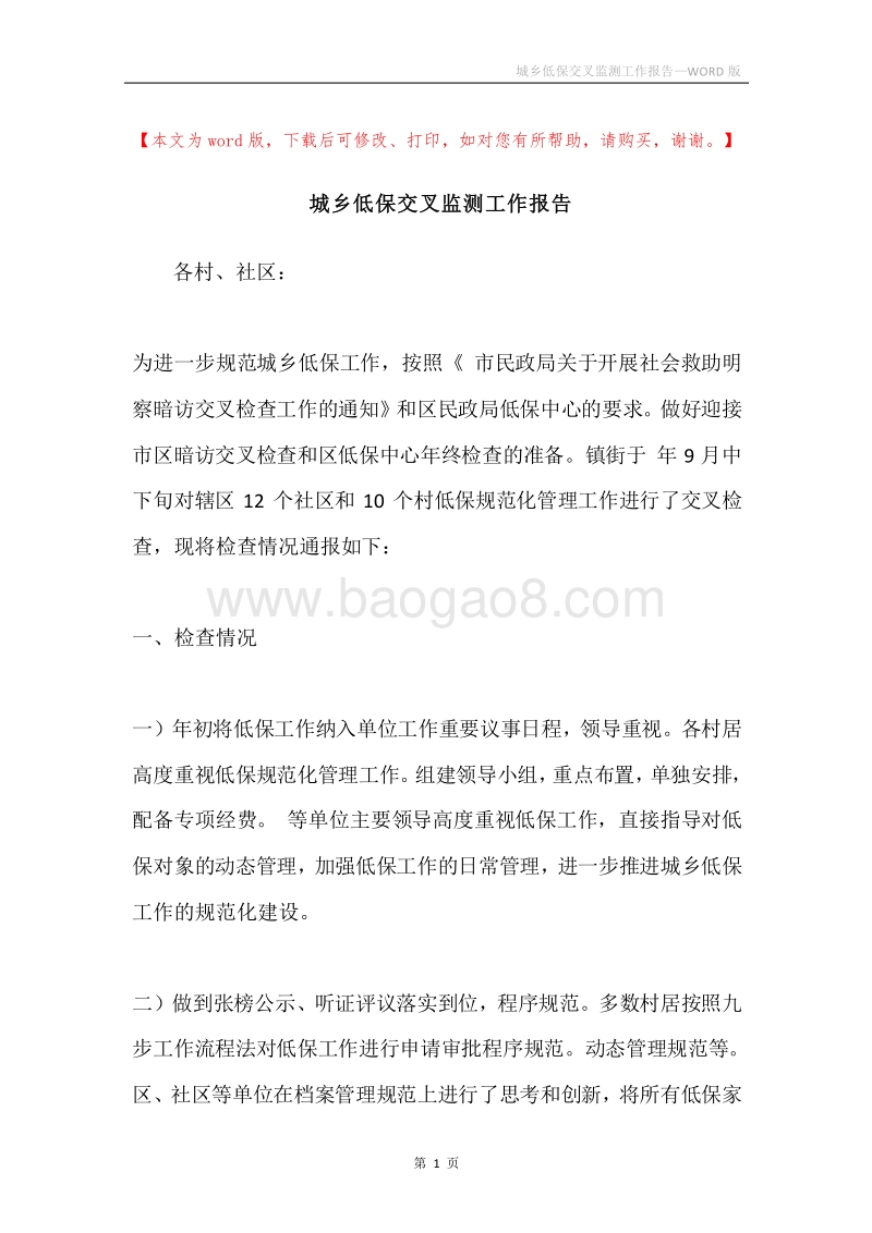 城乡低保交叉监测工作报告.docx_第1页