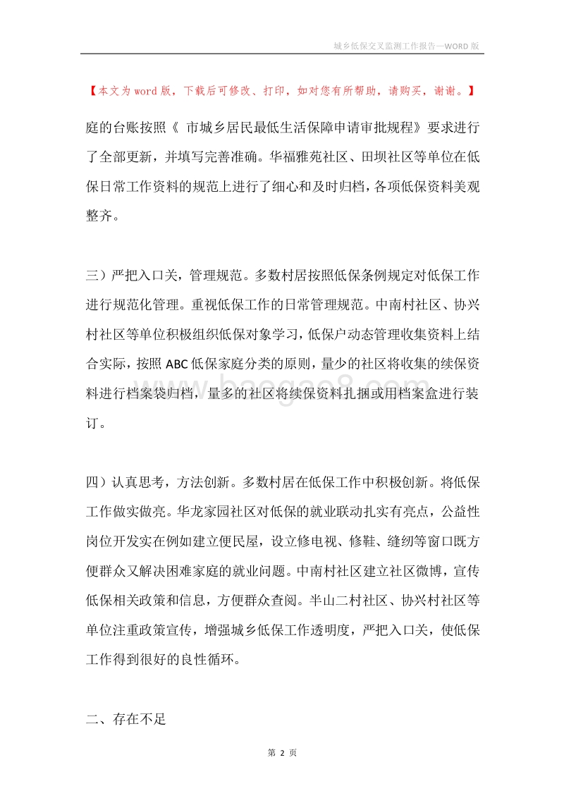 城乡低保交叉监测工作报告.docx_第2页