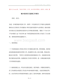 城乡低保交叉监测工作报告.docx