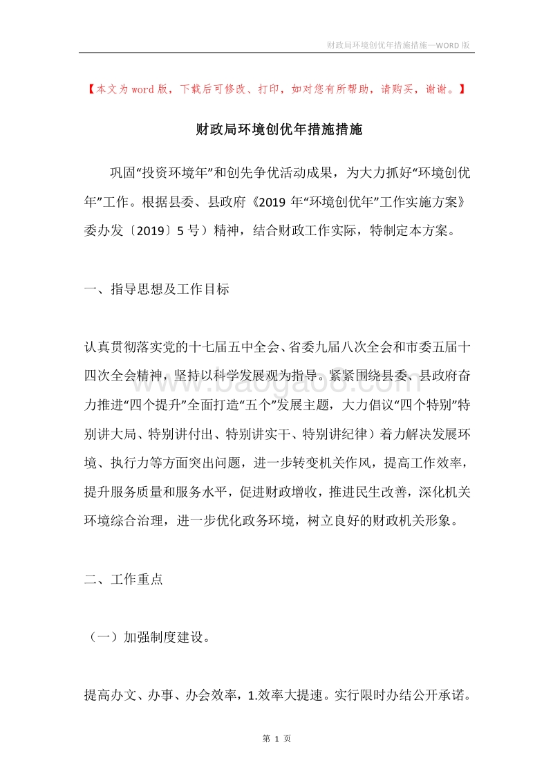 财政局环境创优年措施措施.docx_第1页