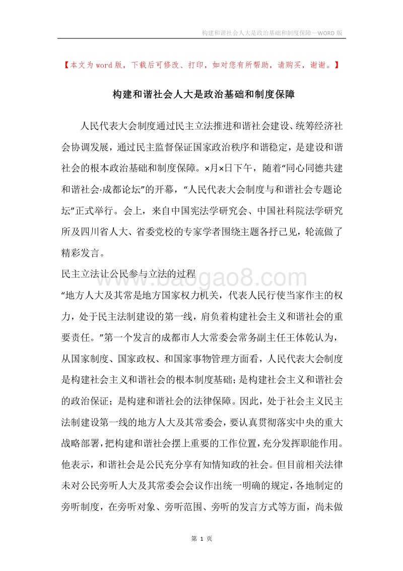 构建和谐社会人大是政治基础和制度保障.docx_第1页