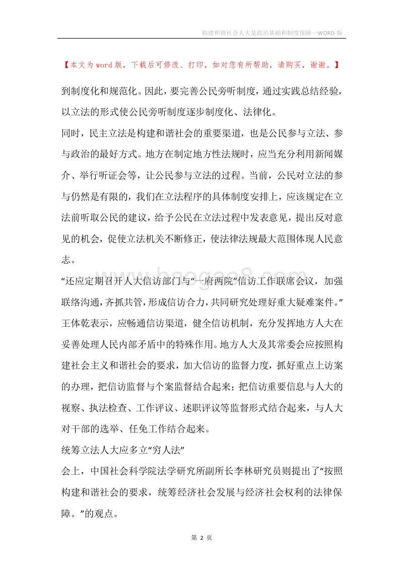 构建和谐社会人大是政治基础和制度保障.docx_第2页