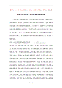 构建和谐社会人大是政治基础和制度保障.docx