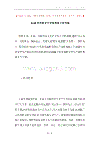 2019年农机安全宣传教育工作方案.docx